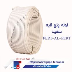pert-al-pert-لوله پنج لایه سفید ابرسانی- فروشگاه لوله و اتصالات ساختمانی و صنعتی پایپ تهران