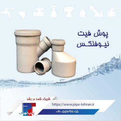 معرفی چند برند لوله و اتصالات 2 لوله و اتصالات فاضلابی پوش فیت نیوفلکس - نمایندگی لوله و اتصالات فاضلابی پایپ تهران