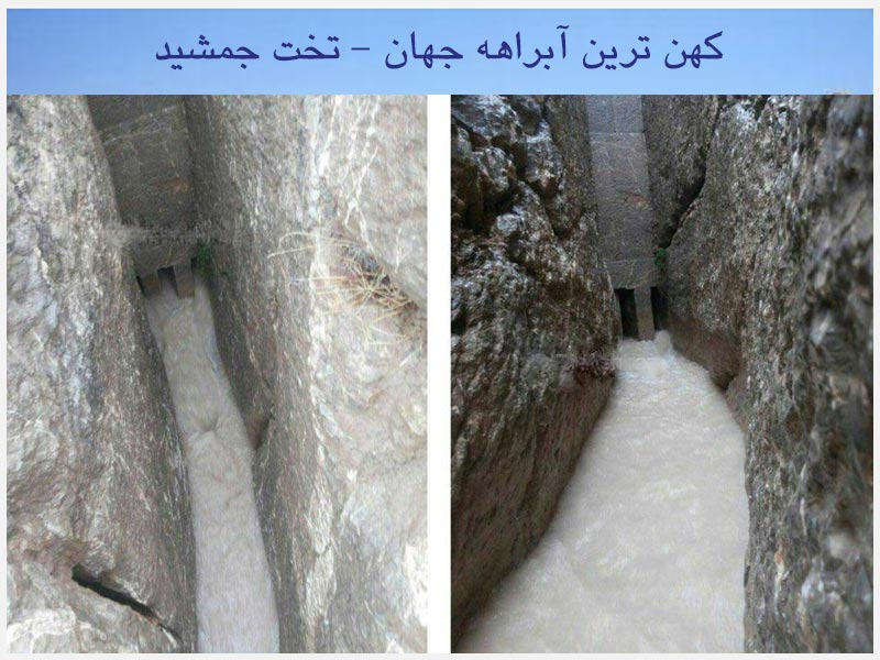 تخت-جمشید-قدیمی-ترین-آبراهه-ایران