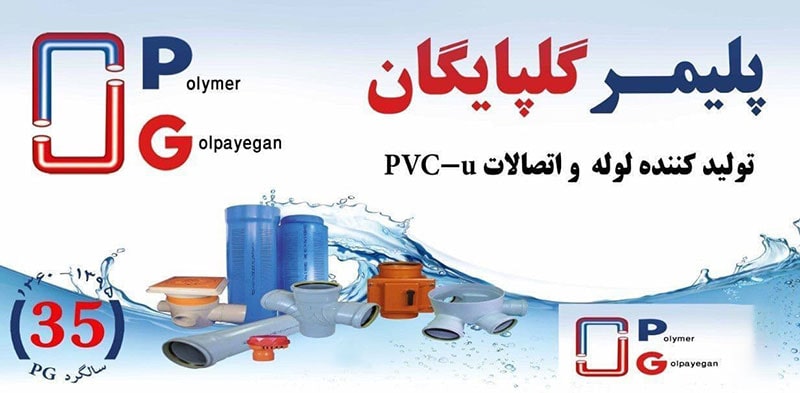 پلیکا پلیمر گلپایگان تولیدکننده لوله و اتصالات PVC-u