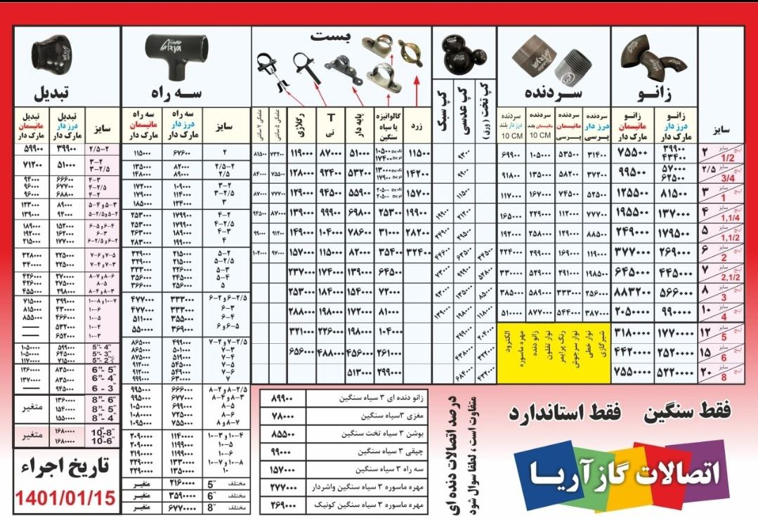 لیست قیمت جديد محصولات جوشی آریا 1401 | پایپ تهران