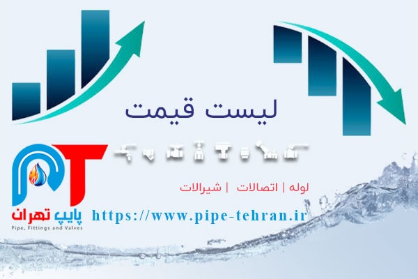 لیست-قیمت لوله اتصالات شیرالات ساختمانی و صنعتی پایپ تهران
