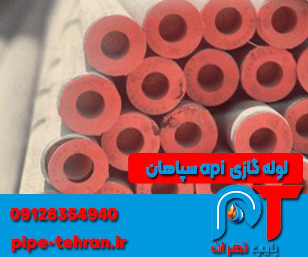 معرفی لوله گازی API سپاهان