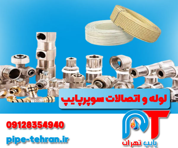 لوله و اتصالات سوپرپایپ
