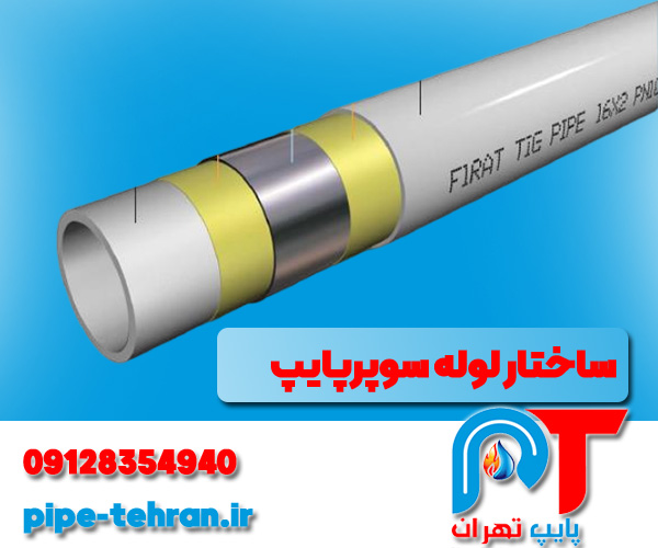 ساختار لوله های پنج لایه سوپرپایپ