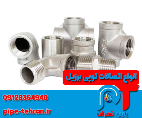 انواع اتصالات توپی برزیل