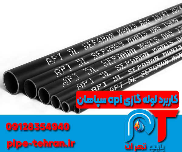 کاربردهای لوله گازی API سپاهان