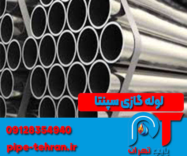 لوله گازی سپنتا
