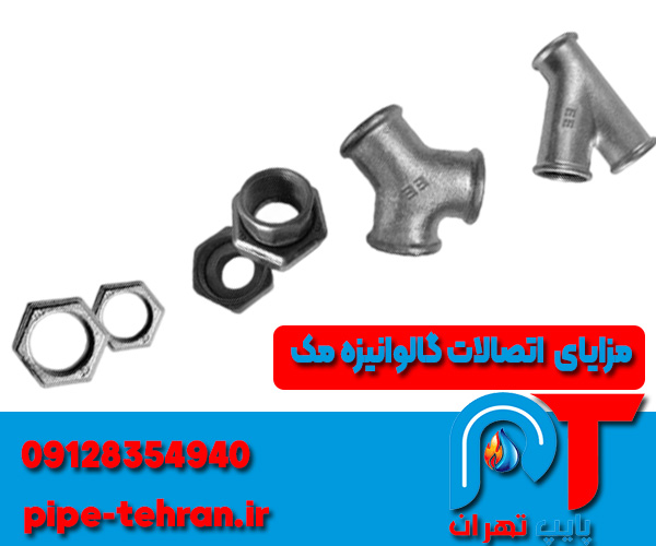 مزایای اتصالات گالوانیزه مک