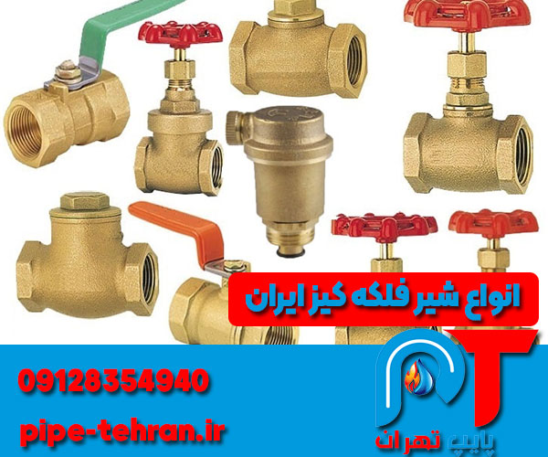 انواع محصولات شیر فلکه کیز ایران