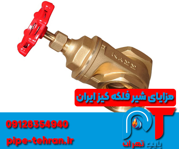 مزایای شیر فلکه کیز ایران
