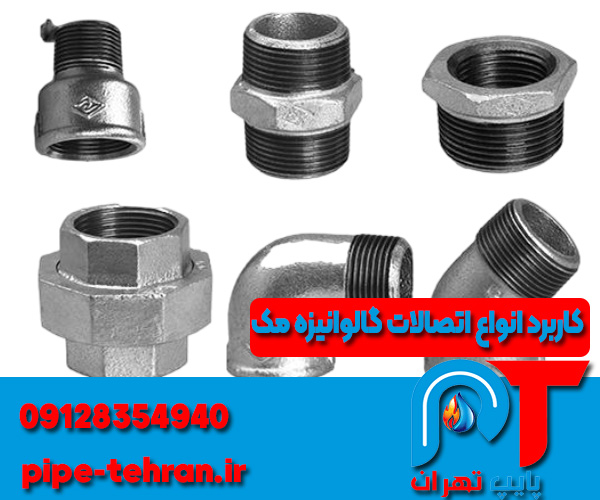 انواع و کاربرد اتصالات گالوانیزه مک
