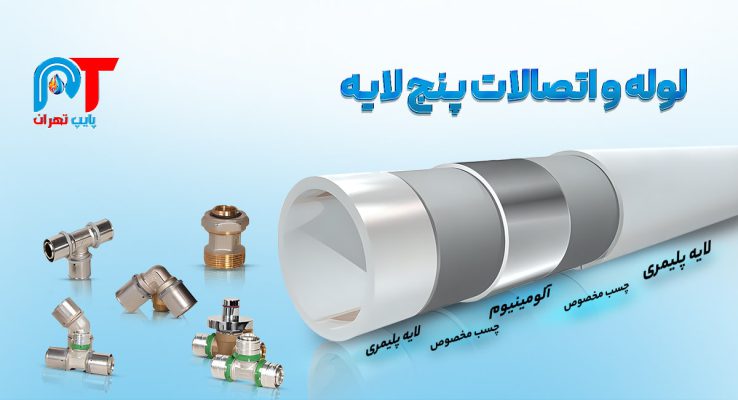 لوله و اتصالات پنج لایه